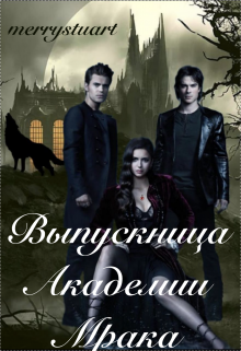 Выпускница Академии Мрака. (merrystuart)