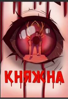 Княжна (Алекс вилл)