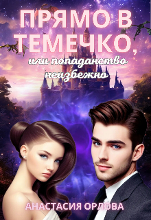 Прямо в темечко, или попаданство неизбежно (Анастасия О)