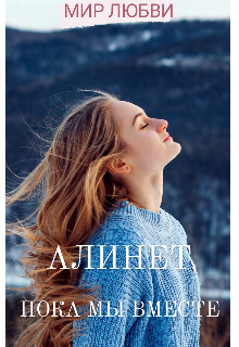 Пока мы вместе (Алинет)