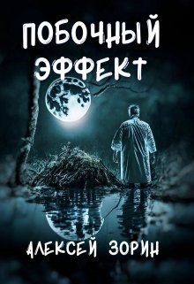 Побочный эффект (Алексей Павлович Зорин)