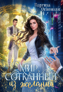 Мир, сотканный из желаний (Наргиза Огненная)