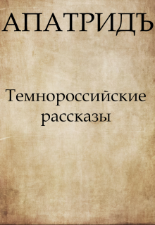 Темнороссийские рассказы (Апатридъ)