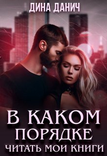 В каком порядке читать книги (Дина Данич)