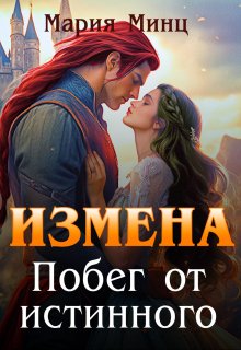 Измена. Побег от истинного (Мария Минц)