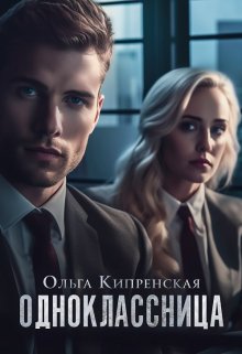 Одноклассница (Ольга Кипренская (София Беккер))