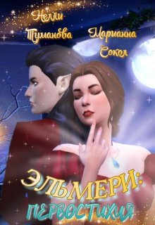 Эльмери: Первостихия (Нелли Туманова)