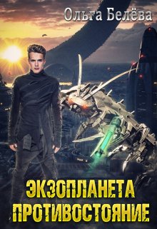 Экзопланета. Противостояние. (Ольга Белёва)