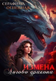 Измена. Логово дракона (Серафима Огненная)