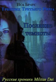 Триптих Третьего Рима. Послание темноты (Иса Браус)