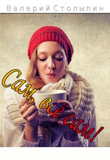 Сам, всё сам! (Валерий Столыпин)