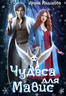 Чудеса для Мавис (Ирина Маликова)