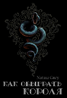 Как обыграть короля (Natali Grey)