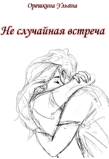 Не случайная встреча — Орешкина Ульяна (Орешкина Ульяна)