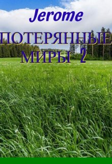 Потерянные миры 2 (Jerome)
