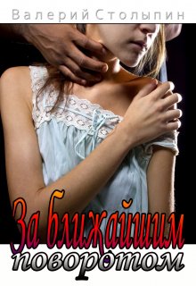 За ближайшим поворотом (Валерий Столыпин)
