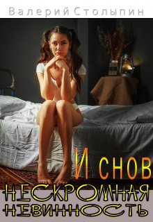 И снов нескромная невинность (Валерий Столыпин)
