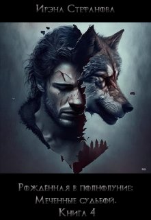 Рождённая в полнолуние: Меченные судьбой. Книга 4 (Ирэна Стефанова (ivs))