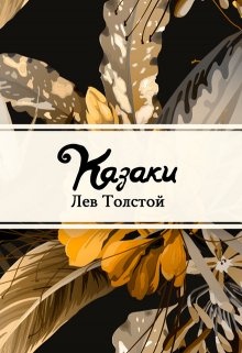 Казаки (Редактор)
