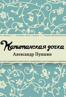 Капитанская дочка (Редактор)