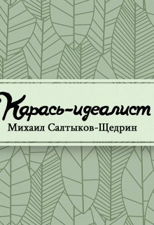 Карась-идеалист (Редактор)