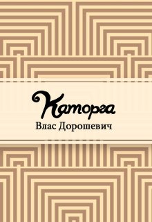 Каторга (Редактор)