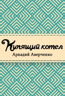 Кипящий котел (Редактор)