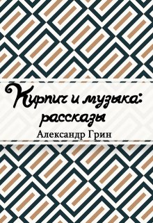Кирпич и музыка (Редактор)