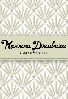 Княжна Джаваха (Редактор)