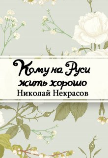 Кому на Руси жить хорошо (Редактор)