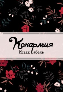 Конармия (Редактор)
