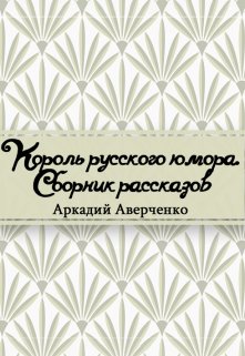 Юмористические рассказы (Редактор)