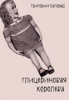 Глицериновая королева (Григорий Богорад)