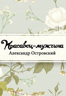 Красавец мужчина (Редактор)