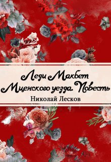Леди Макбет Мценского уезда (сборник) (Редактор)
