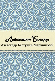 Лейтенант Белозор (Редактор)