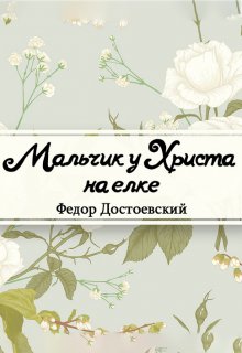Мальчик у Христа на елке (Редактор)