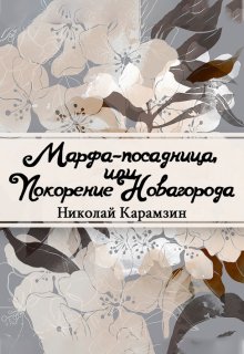 Марфа-Посадница, или Покорение Новагорода (Редактор)
