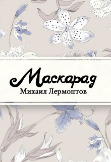 Маскарад (Редактор)