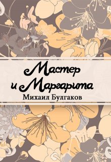 Мастер и Маргарита (Редактор)