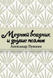 Медный всадник (Редактор)