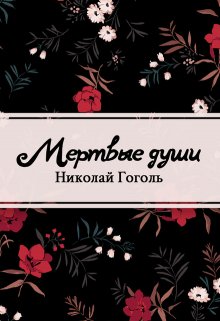 Мертвые души (Редактор)