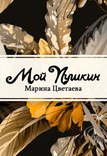 Мой Пушкин (Редактор)