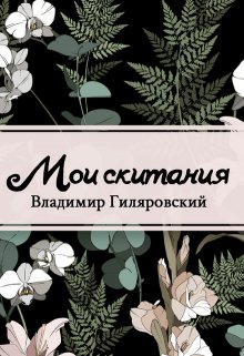 Мои скитания (Редактор)