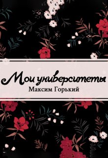 Мои университеты (Редактор)
