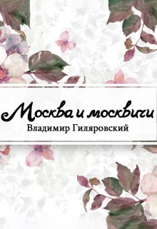 Москва и москвичи (Редактор)