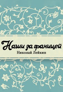 Наши за границей. Юмористическое описание поездки супругов Николая Ивановича и Глафиры Семеновны Ивановых в Париж и обратно (Редактор)