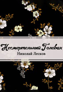 Несмертельный Голован (Редактор)