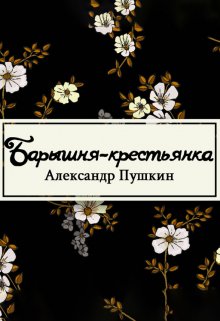 Барышня-крестьянка (Редактор)