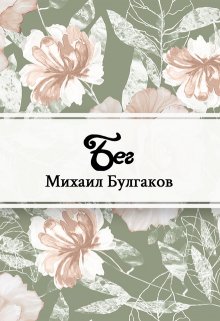 Бег (Редактор)